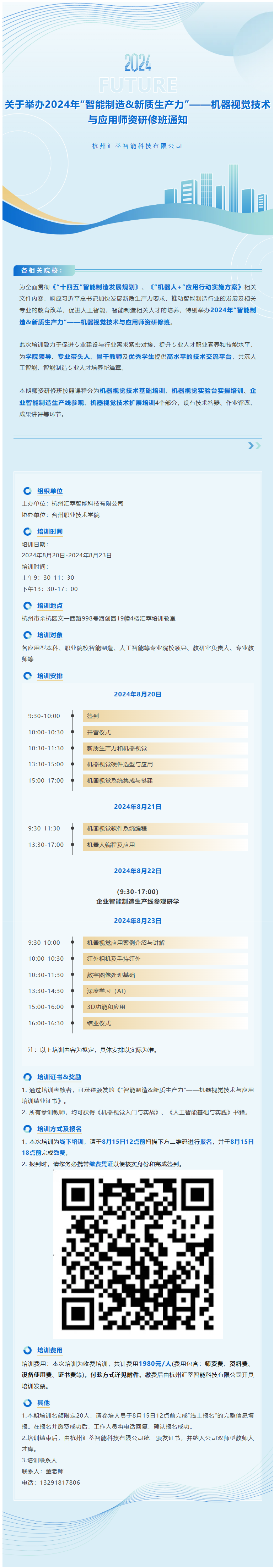 關于舉辦2024年“智能制造 新質生產力”——機器視覺技術與應用師資研修班通知.png