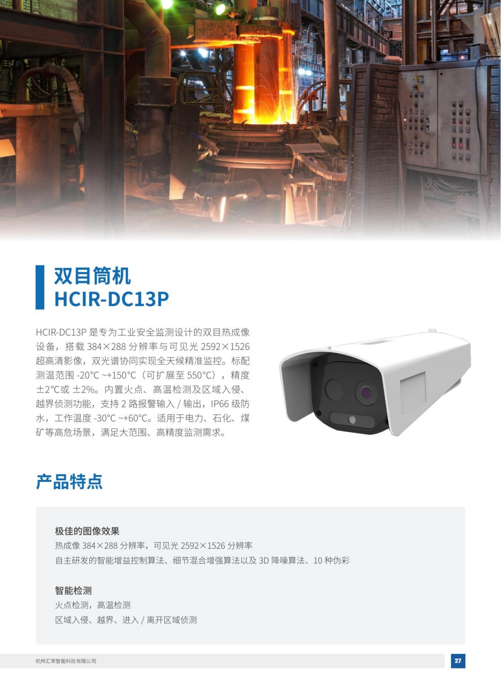 2025匯萃智能紅外產品手冊_37.jpg